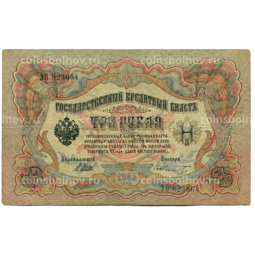 Банкнота 3 рубля 1905 года Шипов / Шмидт