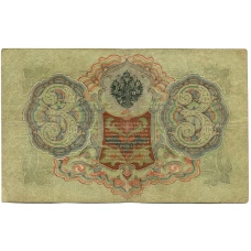 Банкнота 3 рубля 1905 года Шипов / Шмидт (реверс)