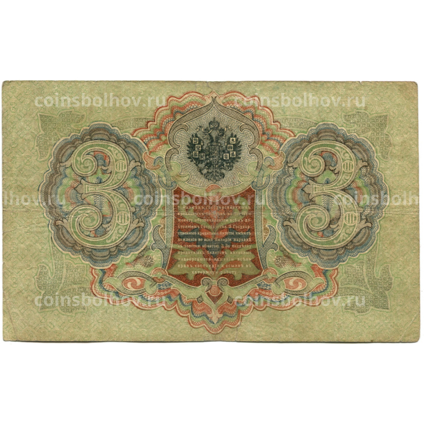 Банкнота 3 рубля 1905 года Шипов / Шмидт (вид 2)