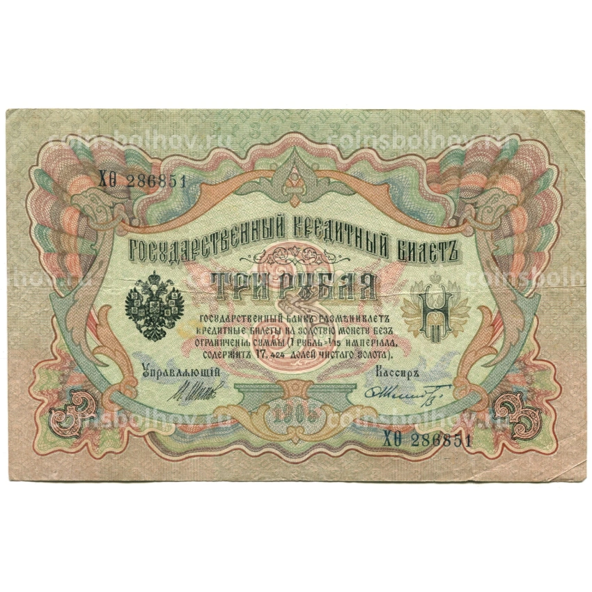 Банкнота 3 рубля 1905 года Шипов / Шмидт