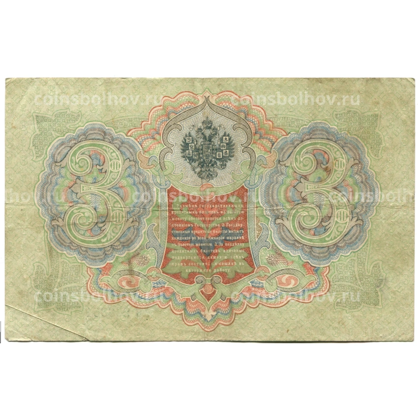 Банкнота 3 рубля 1905 года Шипов / Шмидт (вид 2)