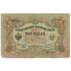 Банкнота 3 рубля 1905 года Шипов / Шмидт (аверс)