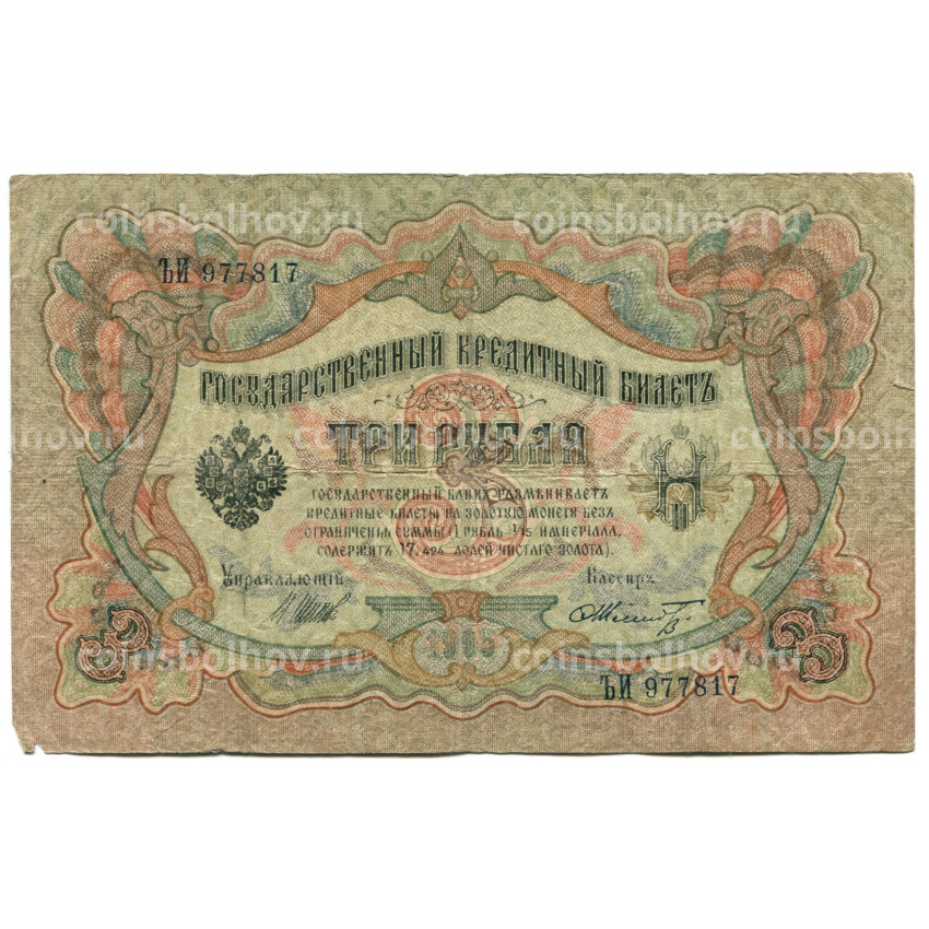 Банкнота 3 рубля 1905 года Шипов / Шмидт