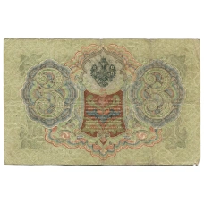 Банкнота 3 рубля 1905 года Шипов / Шмидт (реверс)