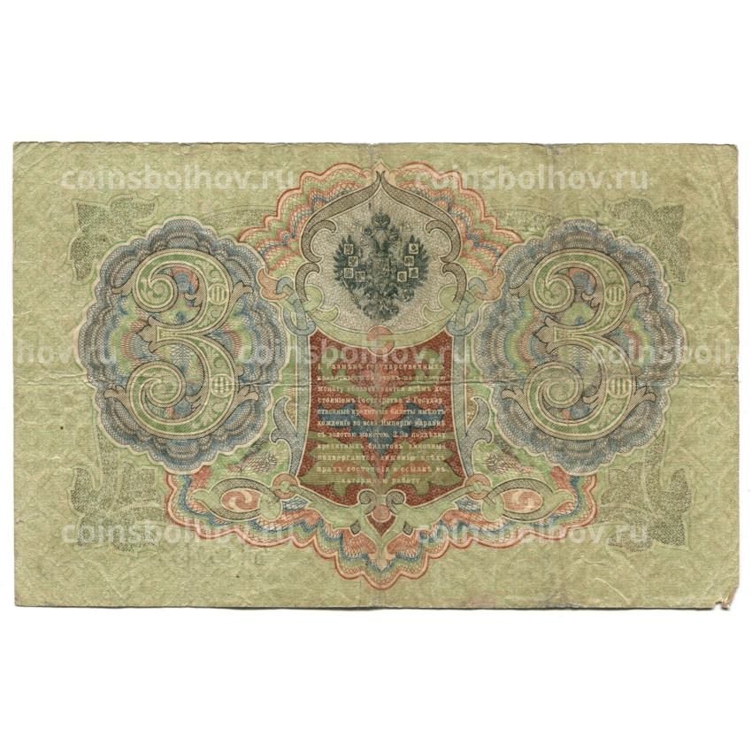 Банкнота 3 рубля 1905 года Шипов / Шмидт (вид 2)
