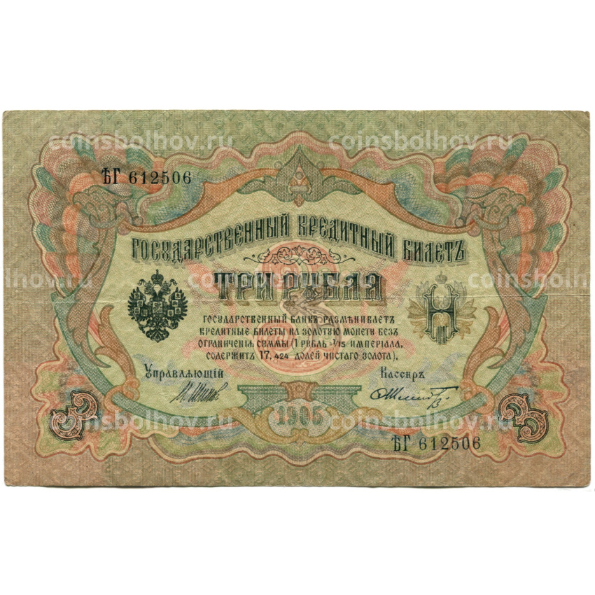 Банкнота 3 рубля 1905 года Шипов / Шмидт