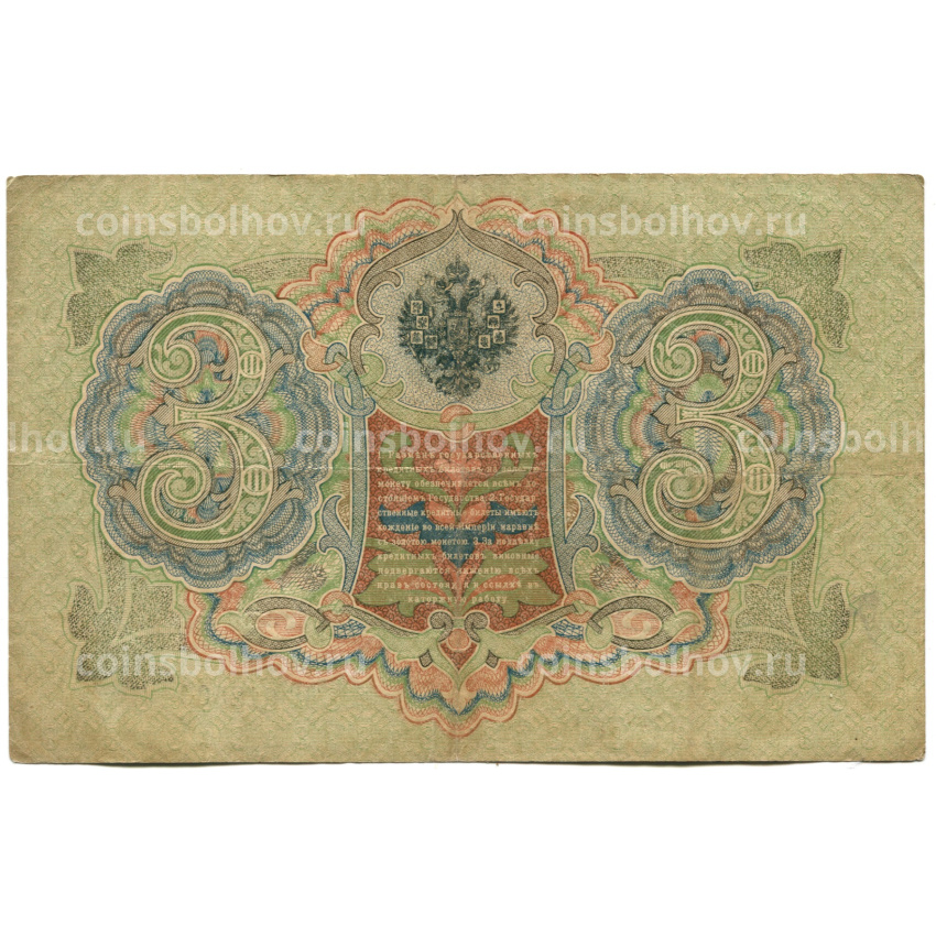 Банкнота 3 рубля 1905 года Шипов / Шмидт (вид 2)