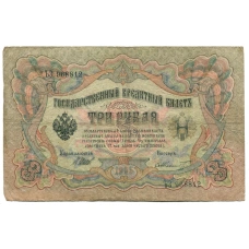 Банкнота 3 рубля 1905 года Шипов / Шмидт (аверс)