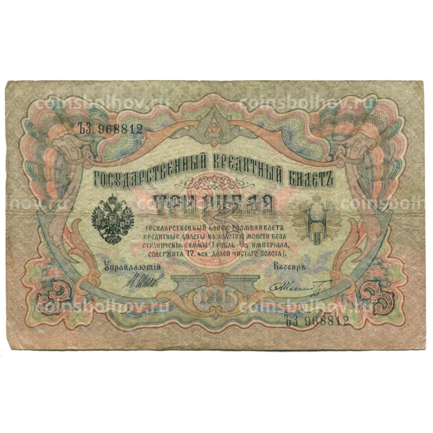 Банкнота 3 рубля 1905 года Шипов / Шмидт