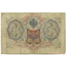 Банкнота 3 рубля 1905 года Шипов / Шмидт (реверс)