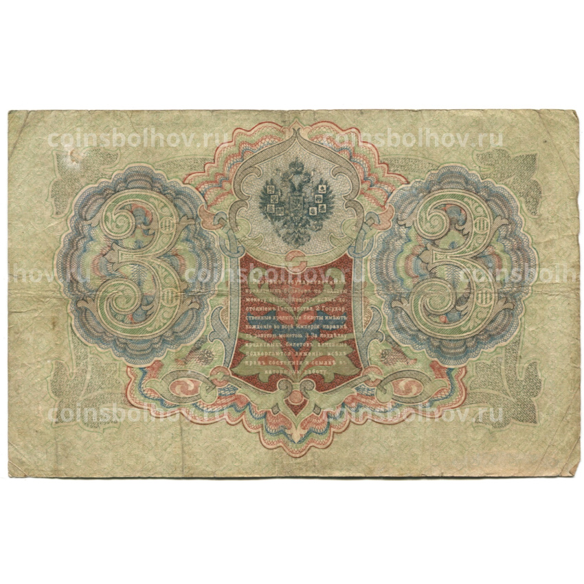 Банкнота 3 рубля 1905 года Шипов / Шмидт (вид 2)