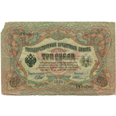 Банкнота 3 рубля 1905 года Шипов / Шмидт (аверс)