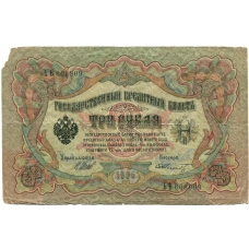 Банкнота 3 рубля 1905 года Шипов / Шмидт (аверс)