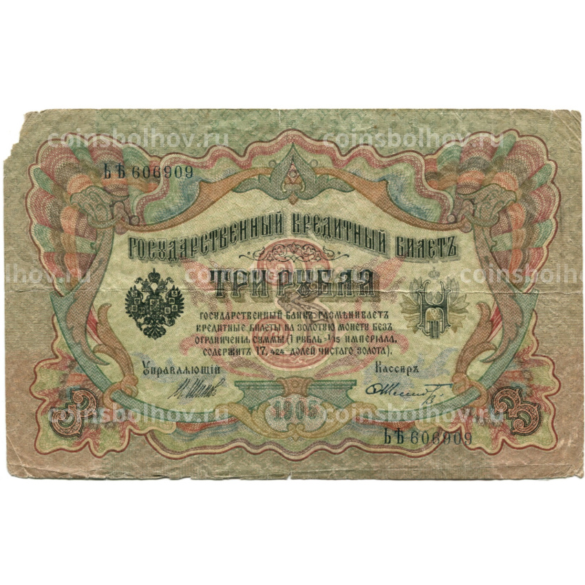 Банкнота 3 рубля 1905 года Шипов / Шмидт