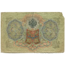 Банкнота 3 рубля 1905 года Шипов / Шмидт (реверс)
