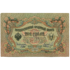 Банкнота 3 рубля 1905 года Шипов / Шмидт (аверс)