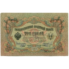Банкнота 3 рубля 1905 года Шипов / Шмидт (аверс)