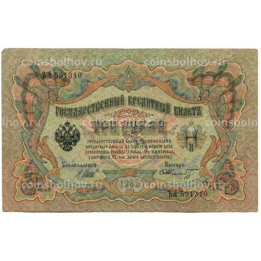 Банкнота 3 рубля 1905 года Шипов / Шмидт