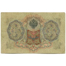 Банкнота 3 рубля 1905 года Шипов / Шмидт (реверс)