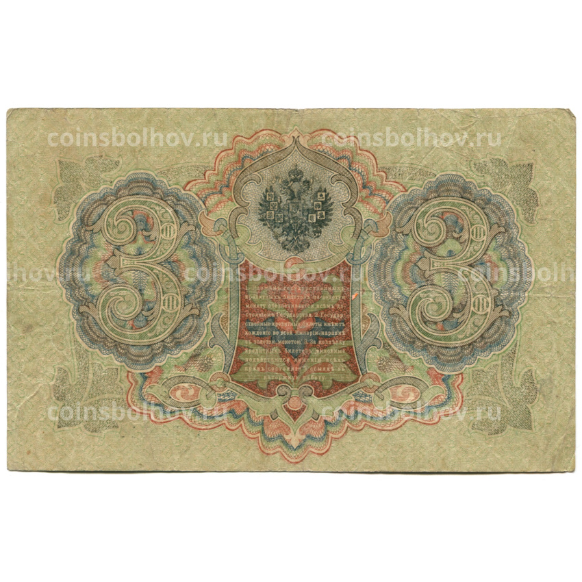 Банкнота 3 рубля 1905 года Шипов / Шмидт (вид 2)