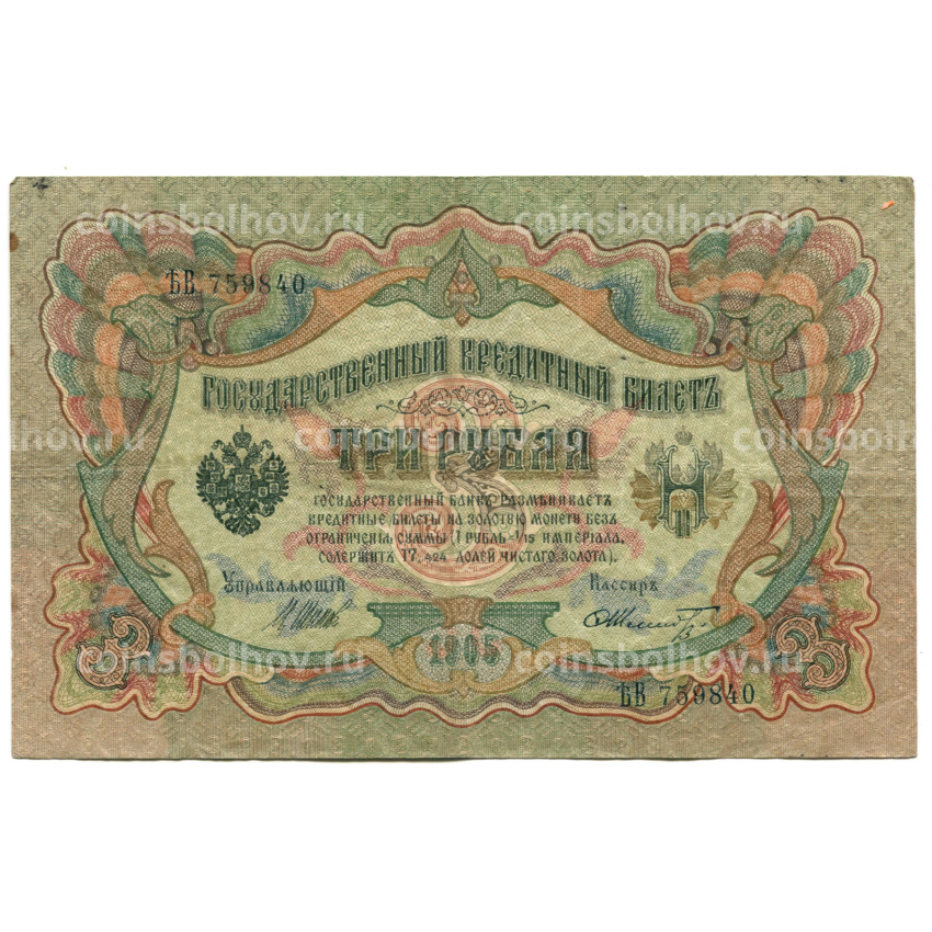 Банкнота 3 рубля 1905 года Шипов / Шмидт
