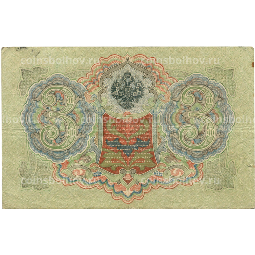 Банкнота 3 рубля 1905 года Шипов / Шмидт (вид 2)
