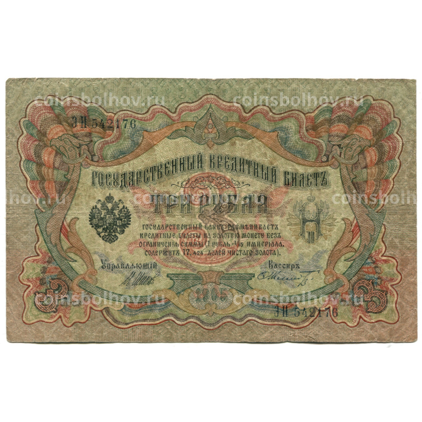 Банкнота 3 рубля 1905 года Шипов / Шмидт