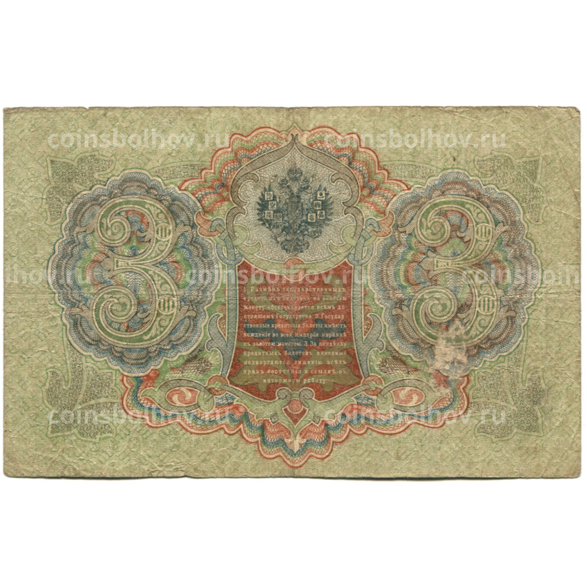 Банкнота 3 рубля 1905 года Шипов / Шмидт (вид 2)