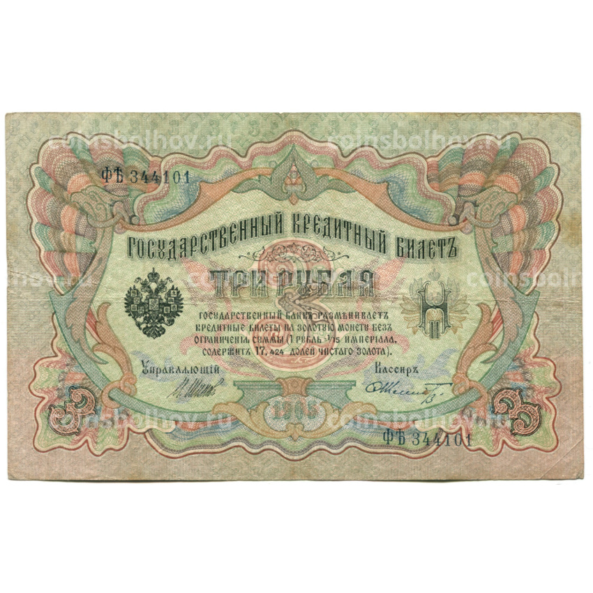 Банкнота 3 рубля 1905 года Шипов / Шмидт