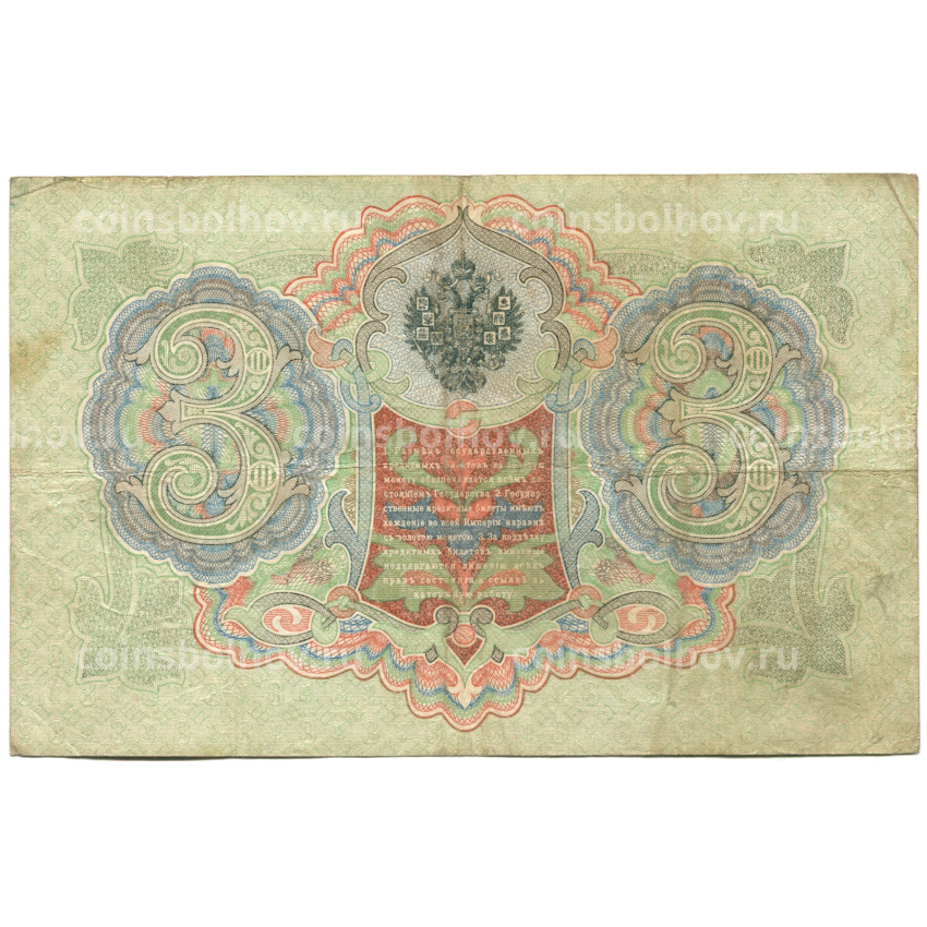 Банкнота 3 рубля 1905 года Шипов / Шмидт (вид 2)