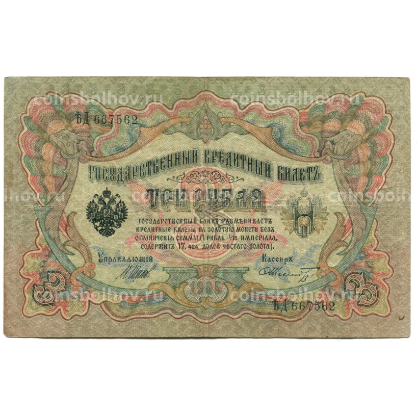 Банкнота 3 рубля 1905 года Шипов / Шмидт