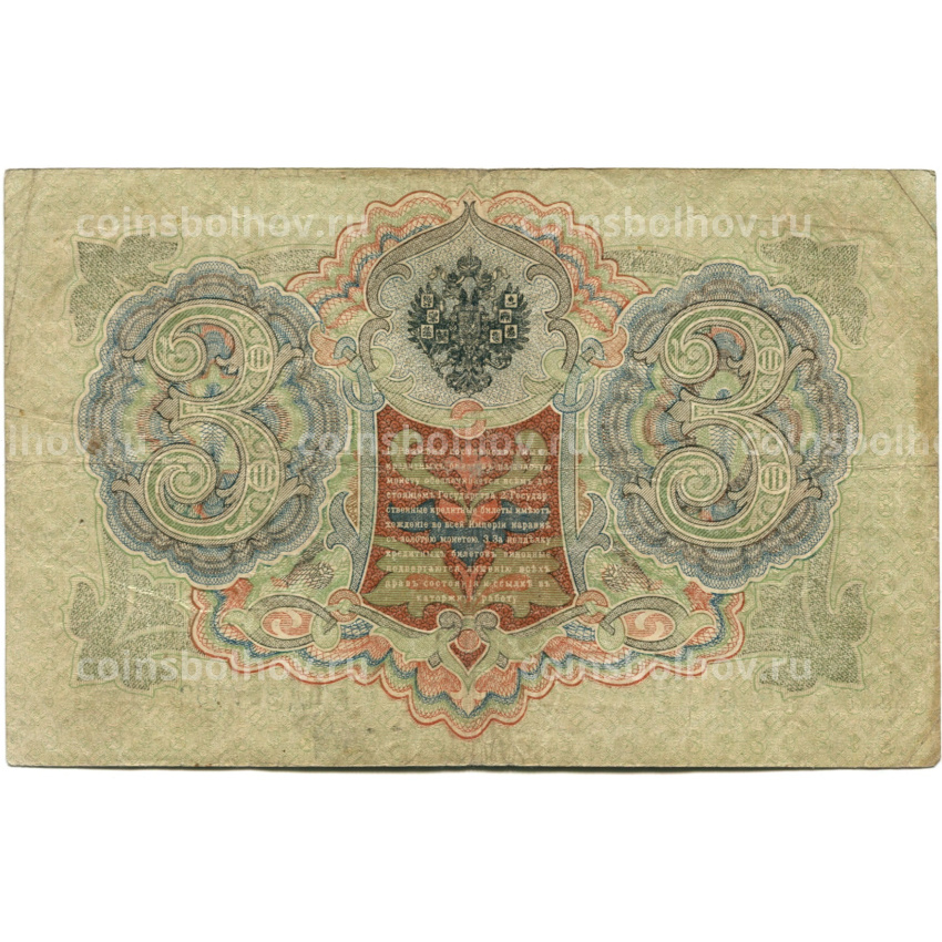 Банкнота 3 рубля 1905 года Шипов / Шмидт (вид 2)
