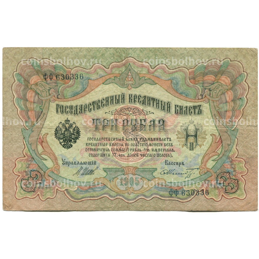Банкнота 3 рубля 1905 года Шипов / Шмидт