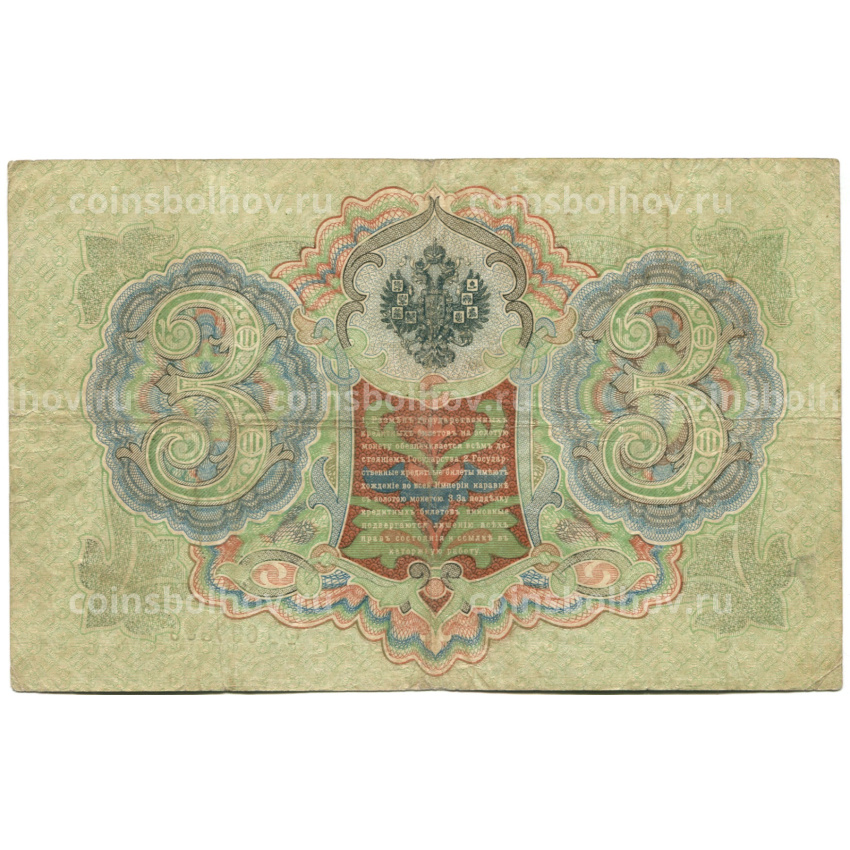 Банкнота 3 рубля 1905 года Шипов / Шмидт (вид 2)