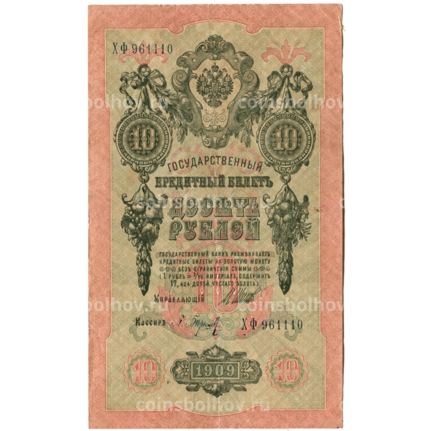 Банкнота 10 рублей 1909 года Шипов / Барышев