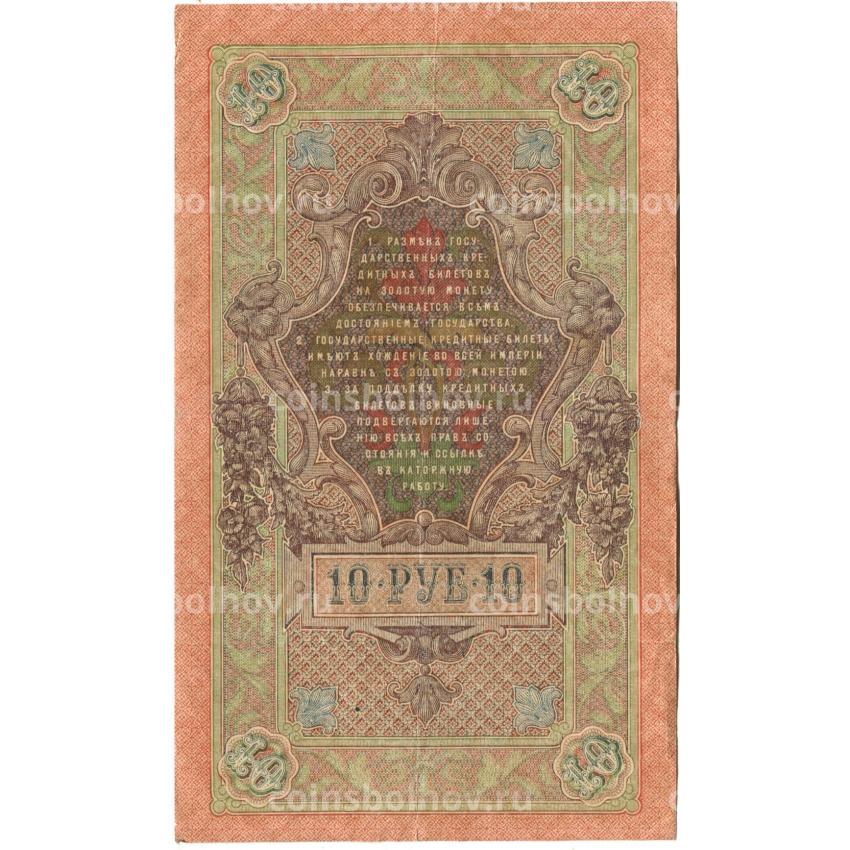 Банкнота 10 рублей 1909 года Шипов / Барышев (вид 2)