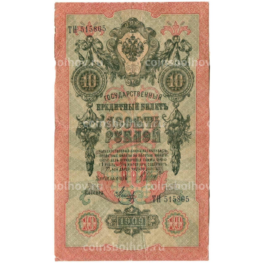 Банкнота 10 рублей 1909 года Шипов / Метц