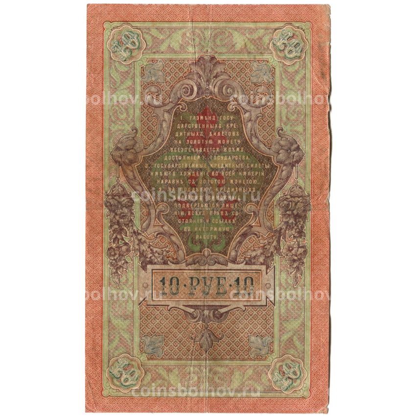 Банкнота 10 рублей 1909 года Шипов / Метц (вид 2)