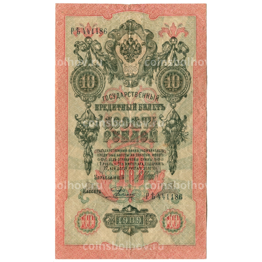 Банкнота 10 рублей 1909 года Шипов / Родионов