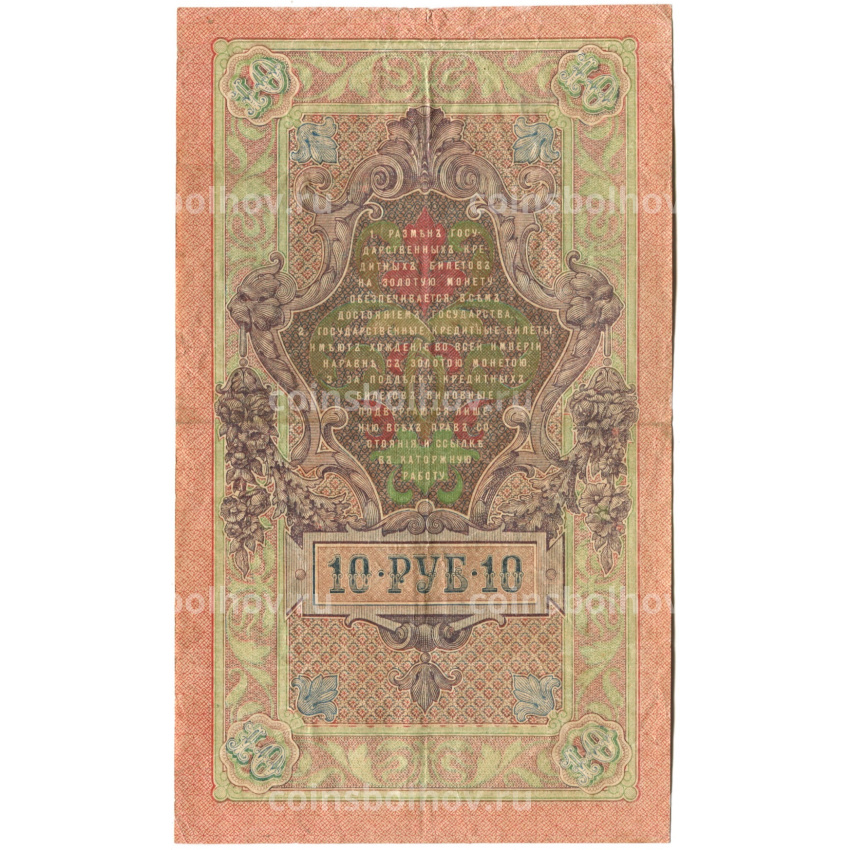 Банкнота 10 рублей 1909 года Шипов / Родионов (вид 2)