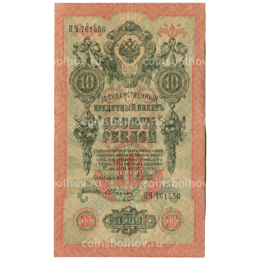 Банкнота 10 рублей 1909 года Шипов / Иванов