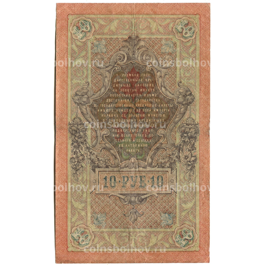 Банкнота 10 рублей 1909 года Шипов / Иванов (вид 2)