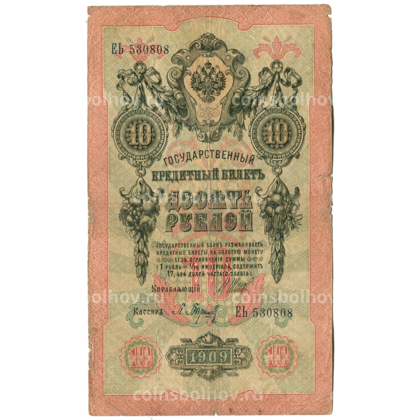 Банкнота 10 рублей 1909 года Шипов / Барышев