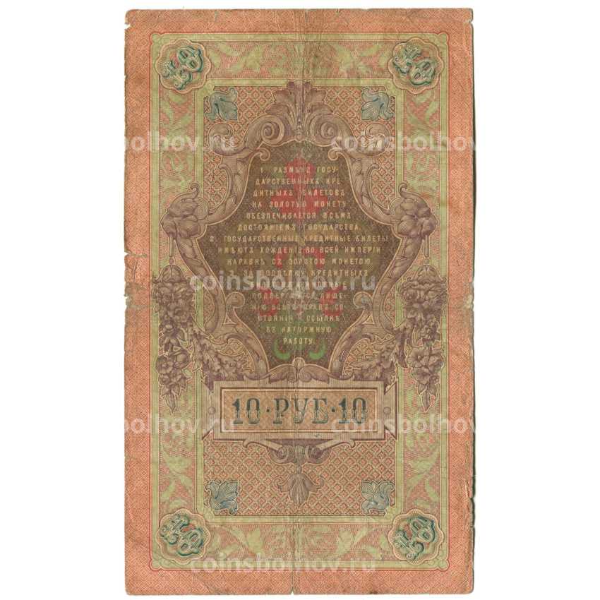 Банкнота 10 рублей 1909 года Шипов / Барышев (вид 2)