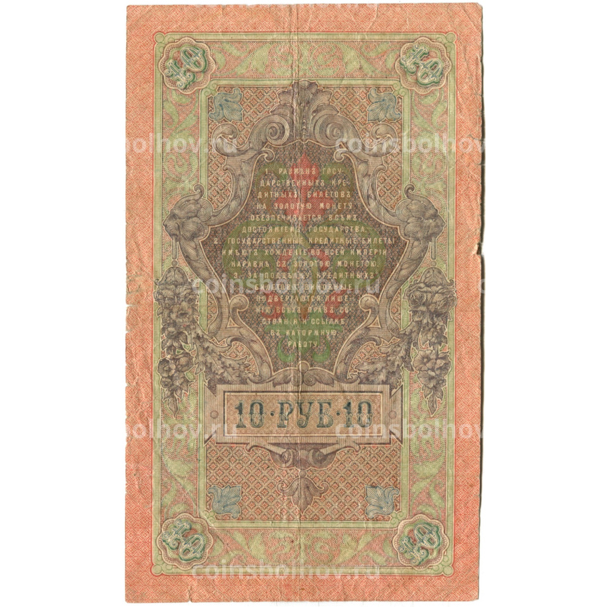 Банкнота 10 рублей 1909 года Шипов / Иванов (вид 2)