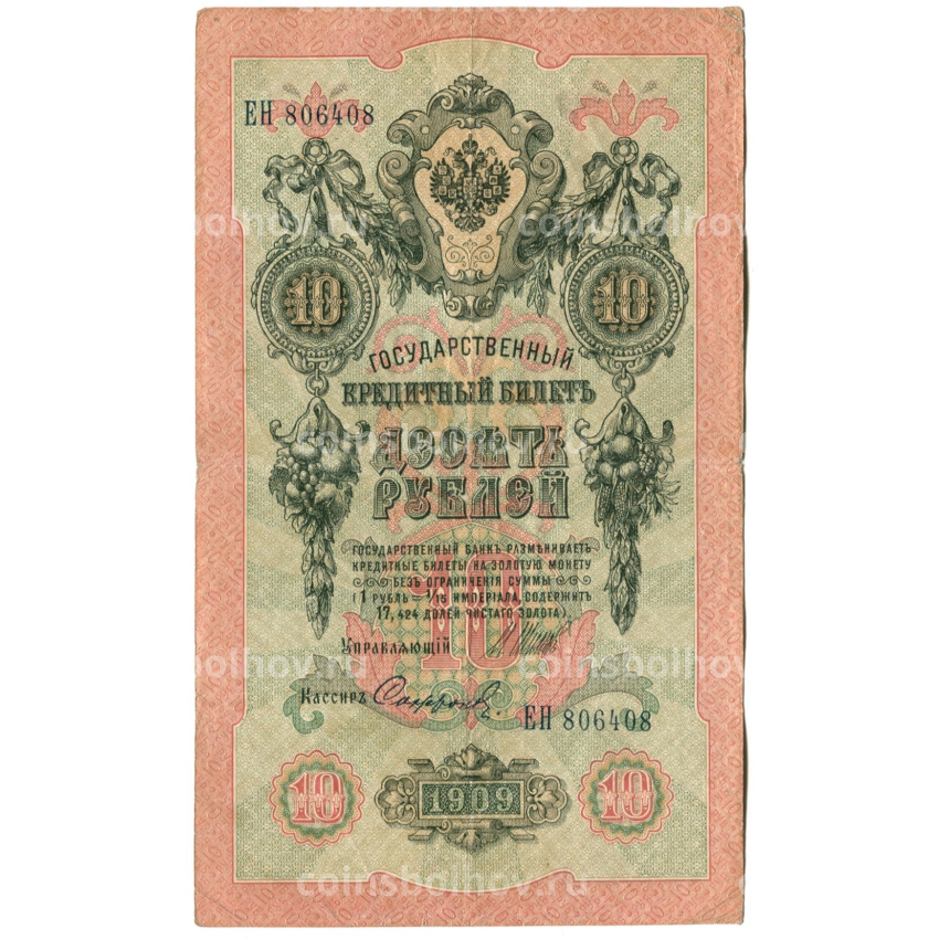 Банкнота 10 рублей 1909 года Шипов / Софронов