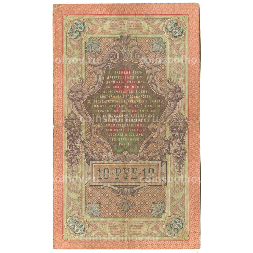 Банкнота 10 рублей 1909 года Шипов / Софронов (вид 2)
