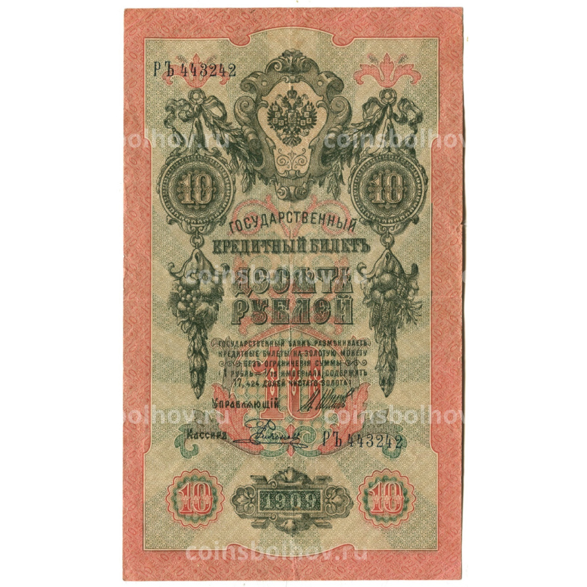 Банкнота 10 рублей 1909 года Шипов / Родионов