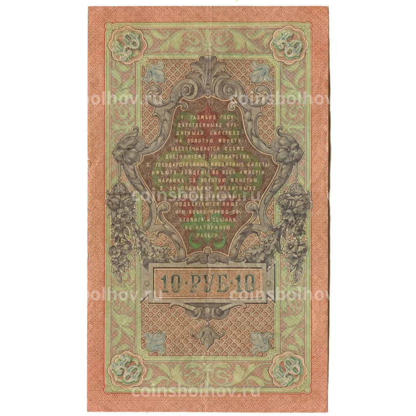 Банкнота 10 рублей 1909 года Шипов / Родионов (вид 2)