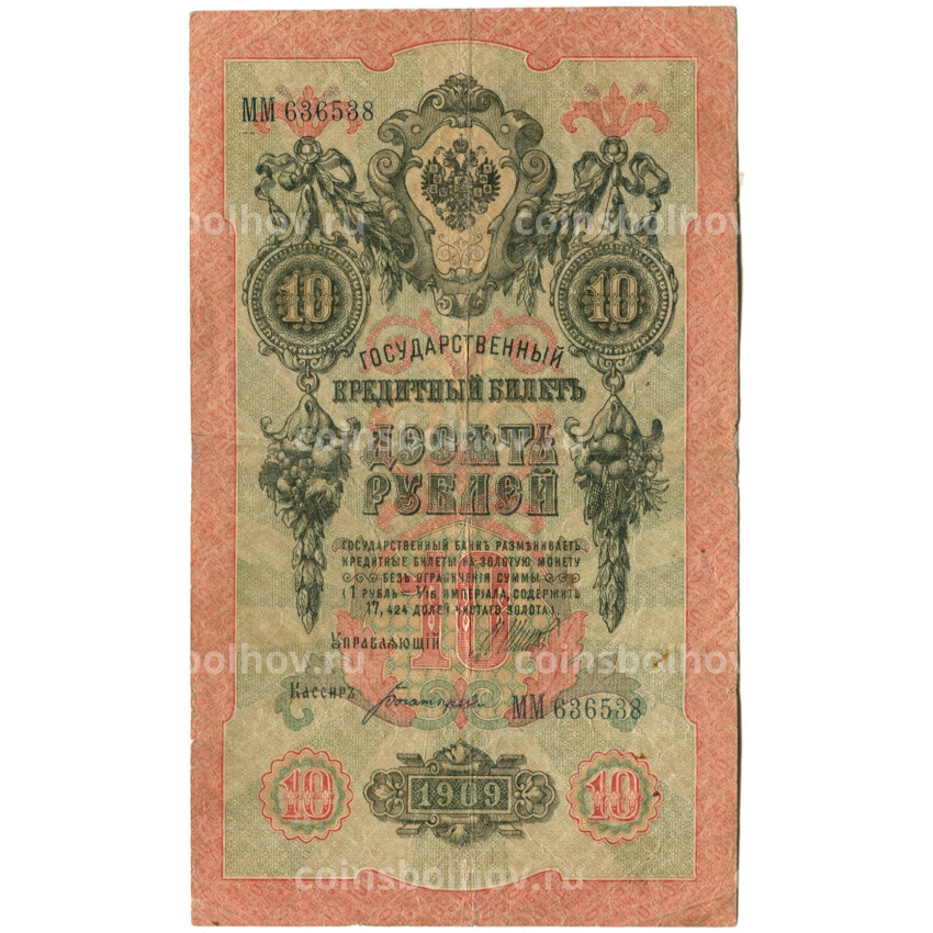 Банкнота 10 рублей 1909 года Шипов / Богатырев